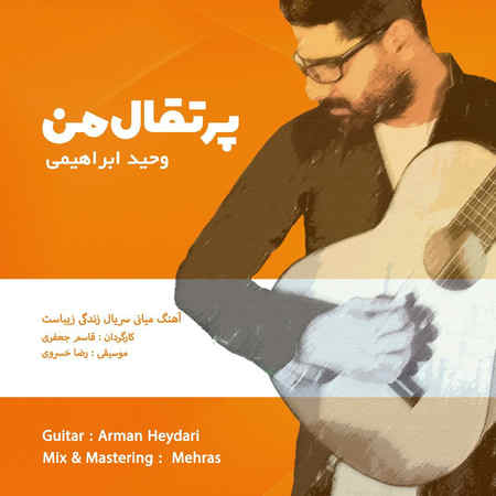 آهنگ پرتقال من وحید ابراهیمی