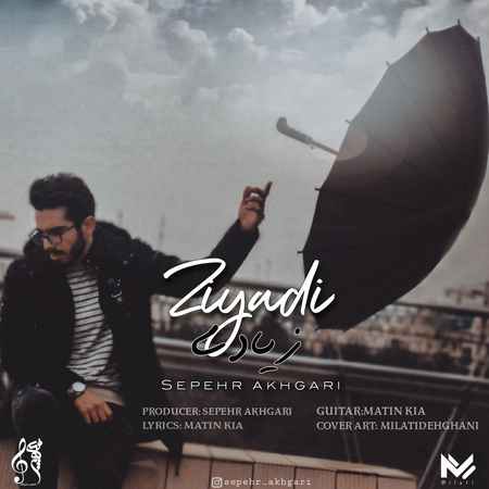 آهنگ زیادی سپهر اخگری