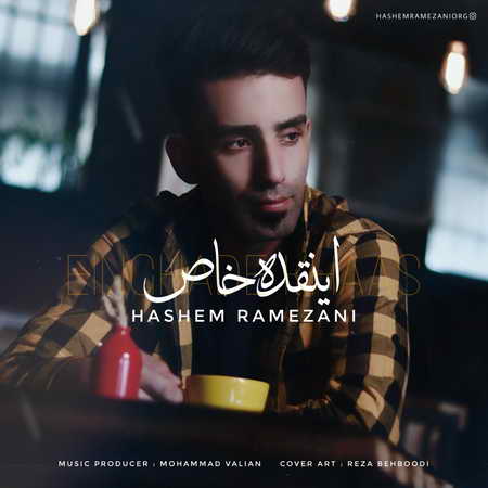 آهنگ اینقده خاص هاشم رمضانی