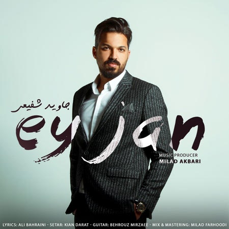 آهنگ ای جان جاوید شفیعی