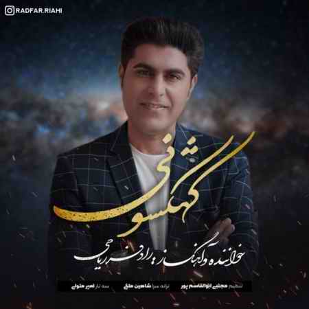 آهنگ کهکشونی رادفر ریاحی