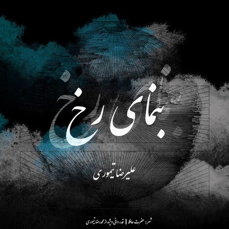 آهنگ بنمای رخ علیرضا تیموری