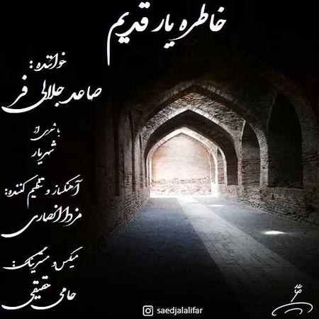 آهنگ فر خاطره یار قدیم صاعد جلالی