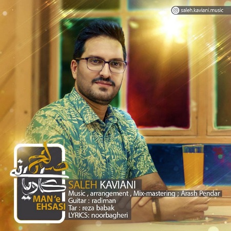 آهنگ منه احساسی صالح کاویانی