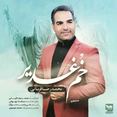 آهنگ خم غدیر محمدرضا قربانی