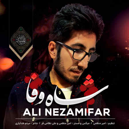 آهنگ نظامی فر شاه وفا محرمی علی