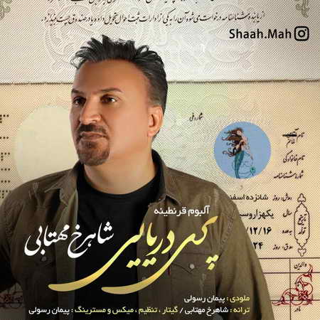 آهنگ پری دریایی شاهرخ مهتابی