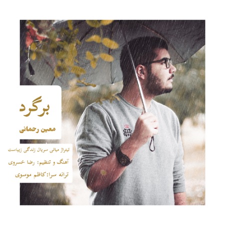 آهنگ برگرد معین رحمانی