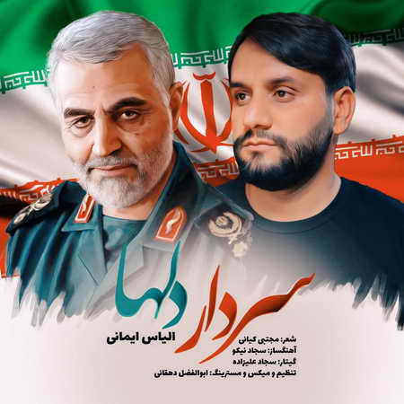 آهنگ سردار دلها الیاس ایمانی