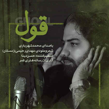آهنگ قول محمد شهریاری