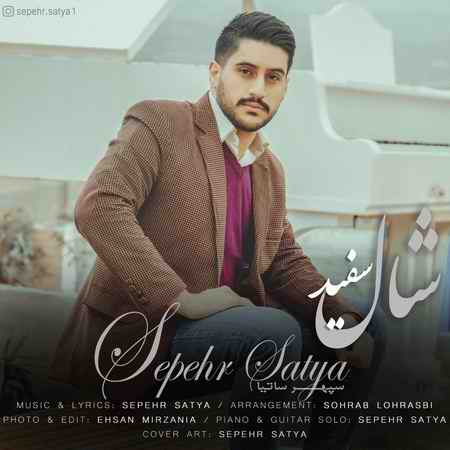آهنگ شال سفید سپهر ساتیا