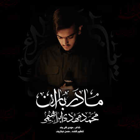 نوحه ابراهیمی مادر باران مداحی محمد مهدی