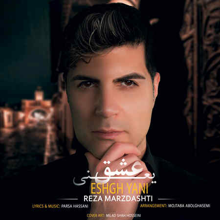 آهنگ عشق یعنی رضا مرزدشتی