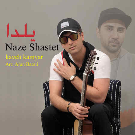 آهنگ ناز شستت كاوه كاميار