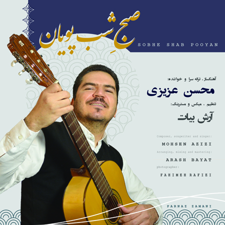 آهنگ صبح شب پویان محسن عزیزی