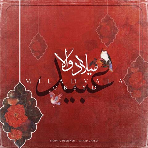 آهنگ عبید میلاد والا