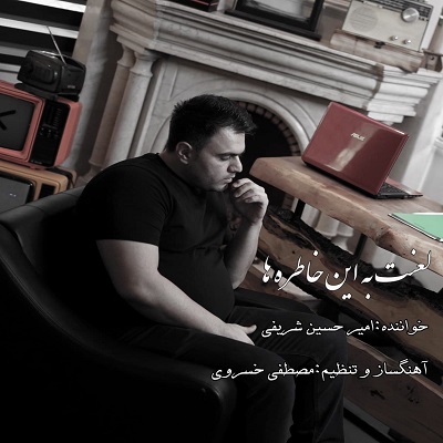 آهنگ لعنت به این خاطره ها که راحتم نمیگذارن امیرحسین شریفی