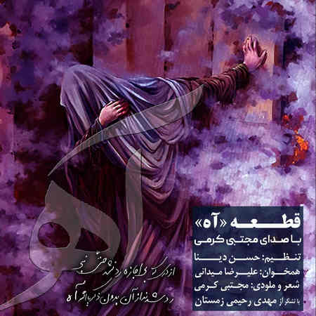 آهنگ آه مجتبی کرمی