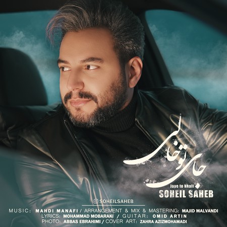 آهنگ جای تو خالی سهیل صاحب