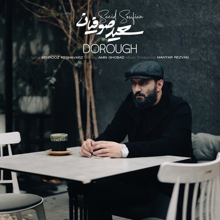آهنگ دروغ سعید صوفیان
