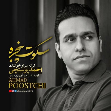 آهنگ سکوت پنجره احمد پوستچی