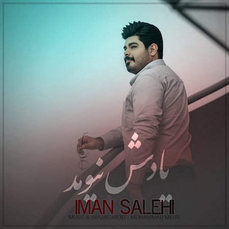 آهنگ یادش نیومد ایمان صالحی
