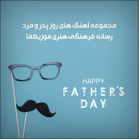 آهنگ و مرد روز پدر