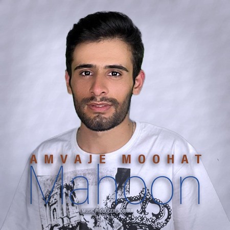 آهنگ امواج موهات ماهون