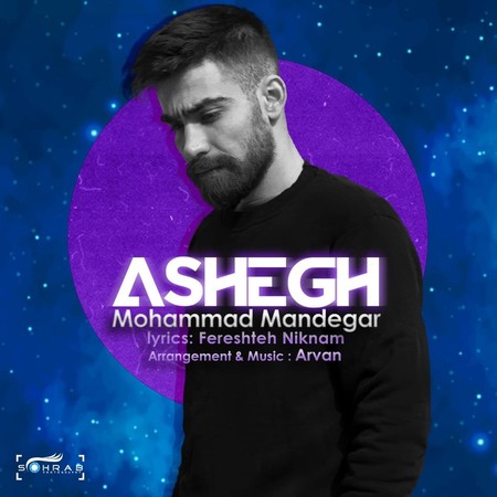 آهنگ عاشق محمد ماندگار