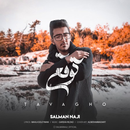 آهنگ توقع سلمان ناجی