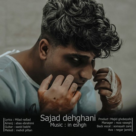 آهنگ این عشق سجاد دهقانی