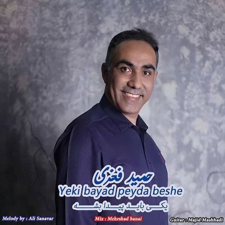 آهنگ یکی باید پیدا بشه حمید فخری