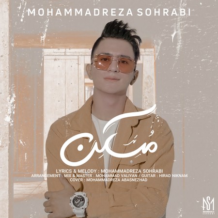 آهنگ مسکن محمدرضا سهرابی
