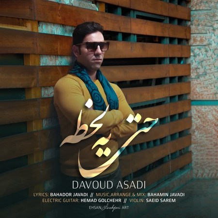 آهنگ حتی یه لحظه داوود اسدی