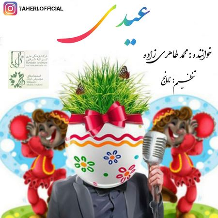 آهنگ زاده عیدی محمد طاهری