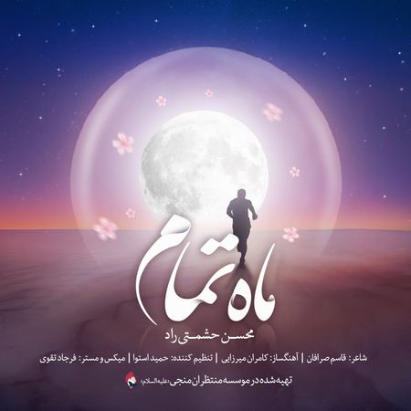 آهنگ ماه تمام محسن حشمتی راد