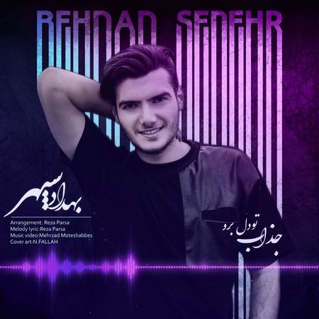 آهنگ جذاب تو دل برو بهداد سپهر