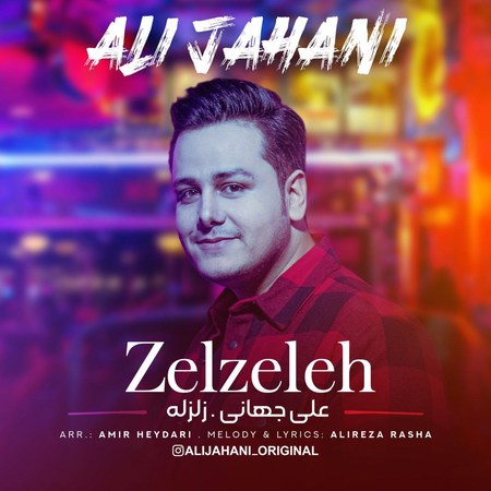 آهنگ زلزله علی جهانی