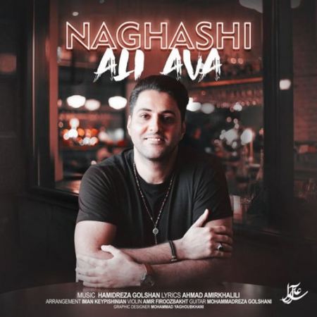 آهنگ نقاشی علی آوا