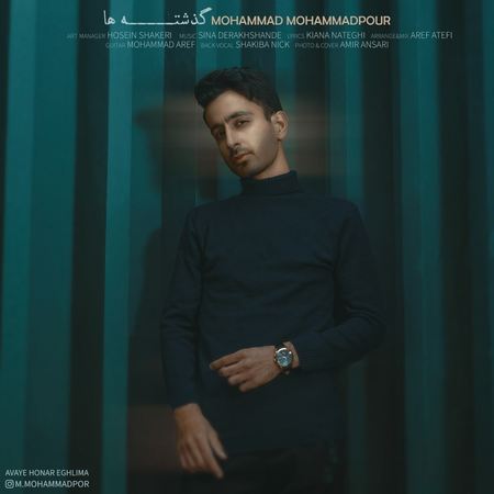 آهنگ گذشته ها محمد محمدپور