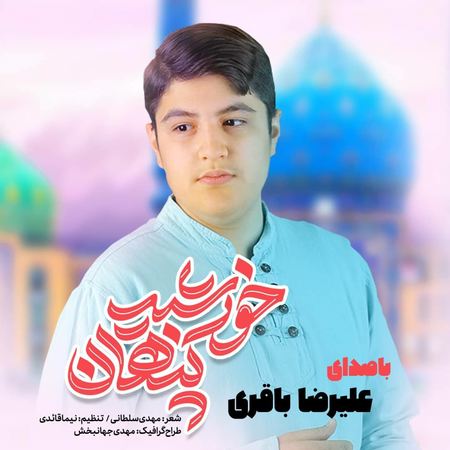 آهنگ خورشید پنهان علیرضا باقری