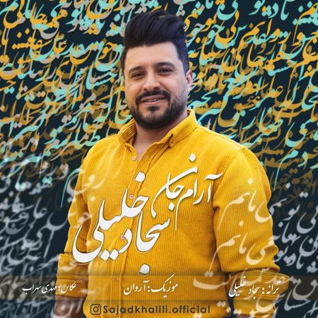 آهنگ آرام جانم سجاد خلیلی