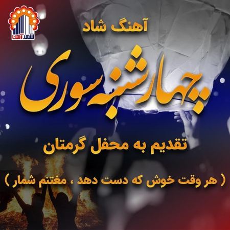 آهنگ چهارشنبه سوری مصطفی محمدی