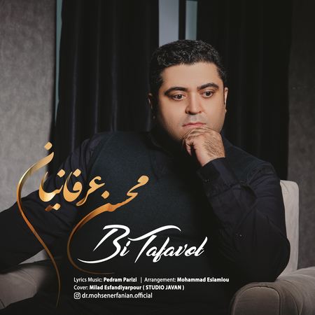آهنگ بی تفاوت محسن عرفانیان