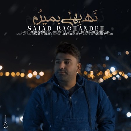 آهنگ نه بهلی بمیرم سجاد باغنده