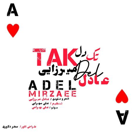 آهنگ تک دل عادل میرزایی