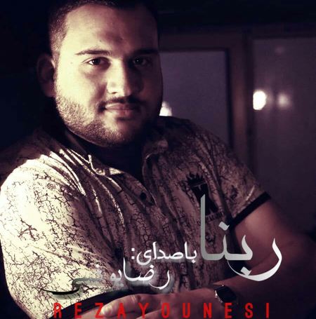 آهنگ رضا یونسی دعای ربنا