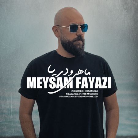 آهنگ ماهی و دریا میثم فیاضی