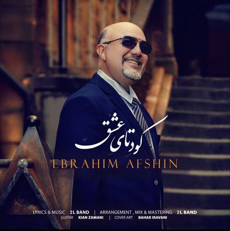 آهنگ کودتای عشق ابراهیم افشین