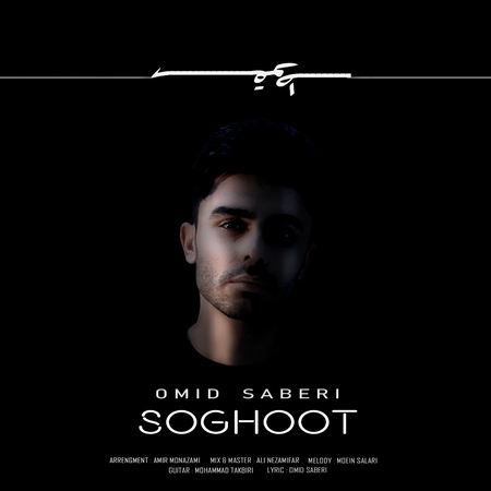 آهنگ سقوط امید صابری